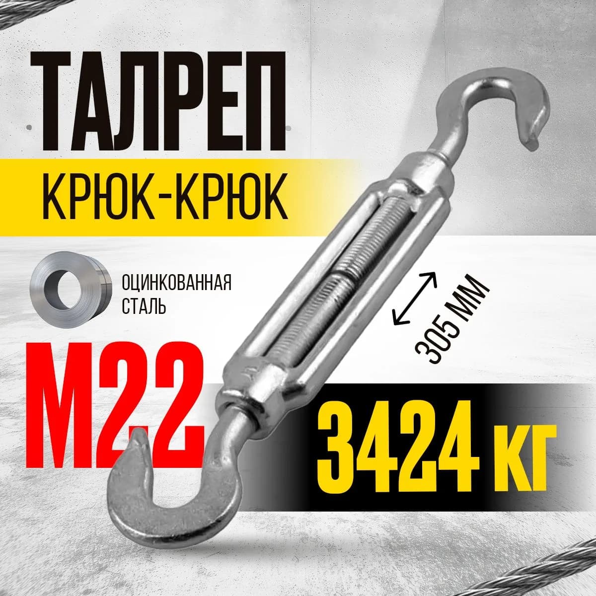 Талреп крюк-крюк TOR М22 DIN1480 (открытого типа) (Q) — фото 4